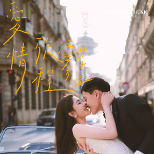 爱情旅程 (feat. Good John Music)