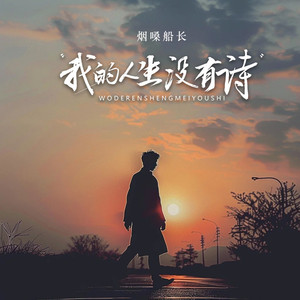 我的人生没有诗