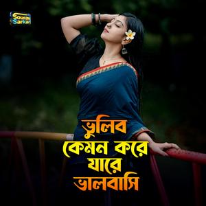 ভুলিব কেমন করে