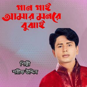 Gan Gai Amar Monre Bujai