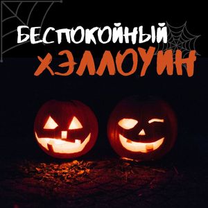 Пижамная вечеринка