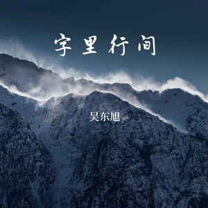 字里行间（吉他版）