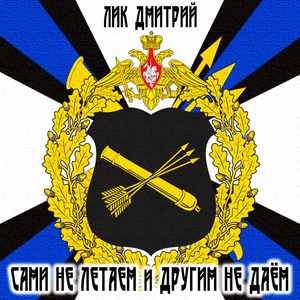 Сами не летаем и другим не даём!