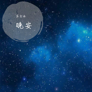 颜人中-晚安(Remix)