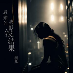 后来的我们没结果 (升调版)