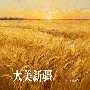 大美新疆