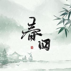 岱芹 - 春回 （纯歌版）