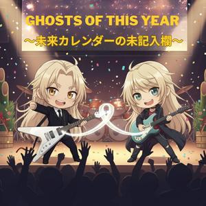Ghosts of This Year ～未来カレンダーの未記入欄～