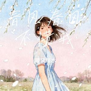 春风春风不懂我 (Cover 大头针)