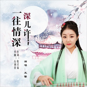 一往情深深几许