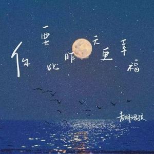 你要比昨天更幸福