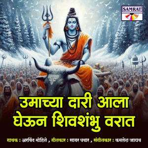 Umachya Dari Aala Gheun Shivshambhu Varat