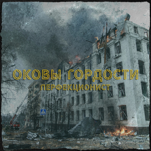 Оковы гордости