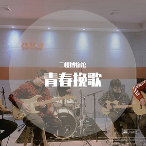 青春挽歌（二楼博物馆）