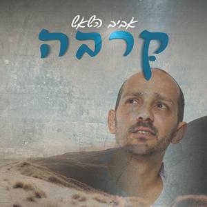 קרבה