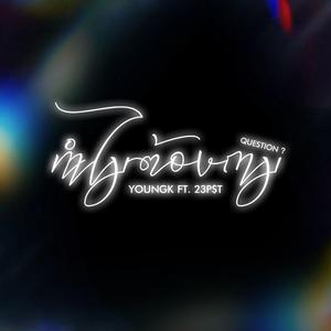 ทำไมต้องถาม (Question) (feat. 23P.$.T.)