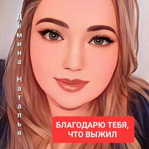Благодарю тебя, что выжил