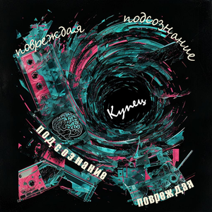 Повреждая подсознание (prod. by Acid Crack)