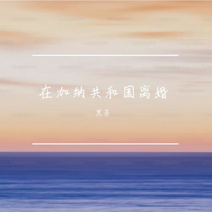 在加纳共和国离婚