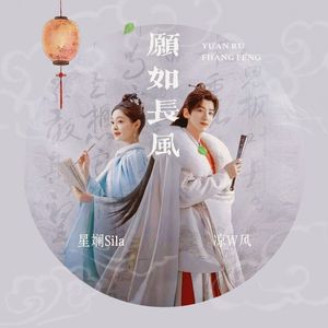 愿如长风(《长风渡》影视剧)