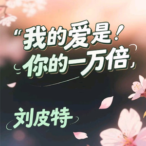 我的爱是你的一万倍