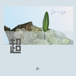 超（prod by Lyoung）