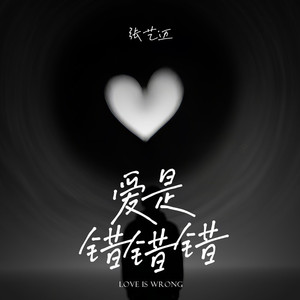 爱是错错错