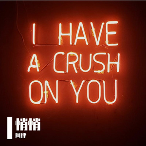 悄悄（Prod by 密码子）