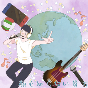 顔も知らない貴方