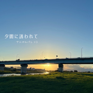 夕闇に誘われて