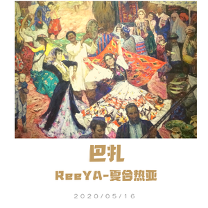 Lil Nas X-Old Town Road - 巴扎 Pt.2（ReeYA-夏合热亚 remix）