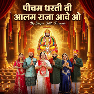 पीचम धरती ती आलम राजा आवे ओ