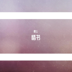 大器必成（郑业成庆生曲）