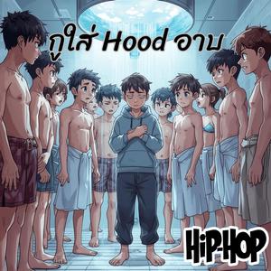 กูใส่ Hood อาบ