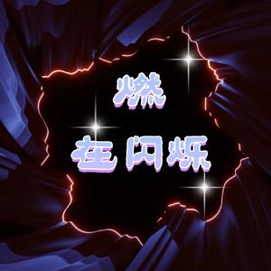燃，在闪烁