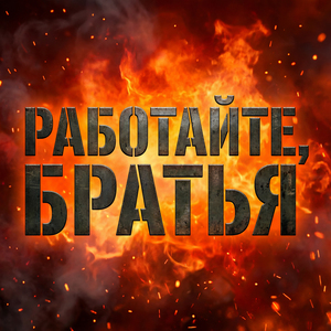 Работайте, братья