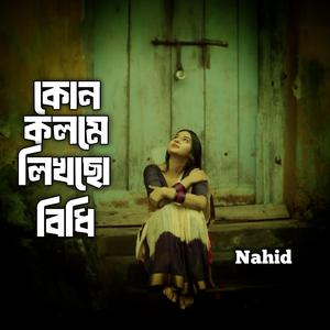 কোন কলমে লিখছো বিধি