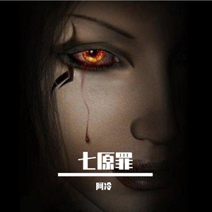 阿冷-七原罪之懒惰（阿冷 remix）