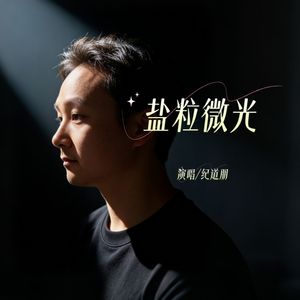 盐粒微光 伴奏