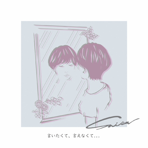 言いたくて、言えなくて...