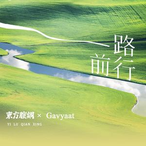 一路前行