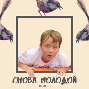 Снова молодой