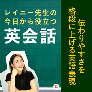 伝わりやすさを格段に上げる英語表現　その２