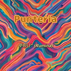 Punteria（男版）