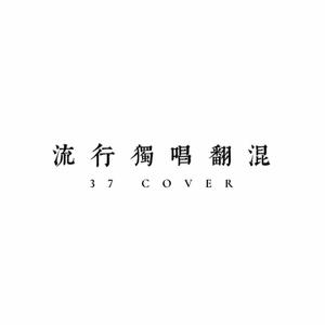 苏州河（cover：薛凯琪）