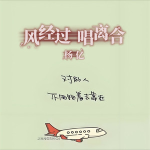 风经过 唱离合
