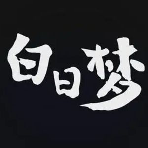 白日梦