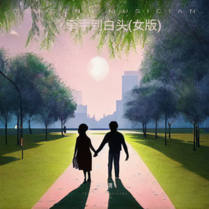 牵手到白头 (女版)