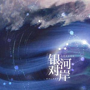 银河对岸