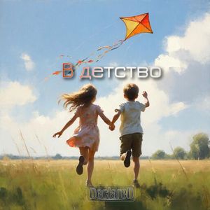 В детство